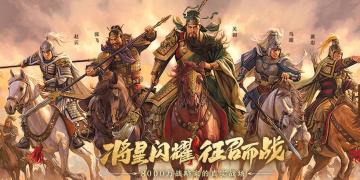 平民的葵花宝典，萌新的入坑指南【三国志战略版】