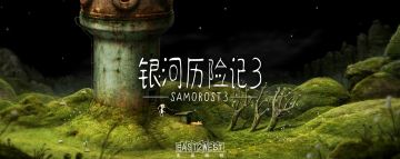 银河历险记3 | 集大成体现宇宙自然和谐的理念