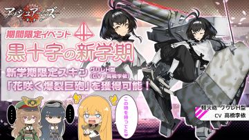 期間限定イベント【黒十字の新学期】開催中