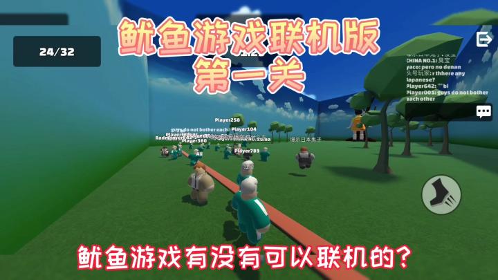 鱿鱼游戏联机版:第一关试玩,24名玩家艰难闯关,乱动就变食物!截图