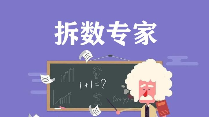 好玩有趣又能锻炼口算和逻辑能力的《拆数专家》截图