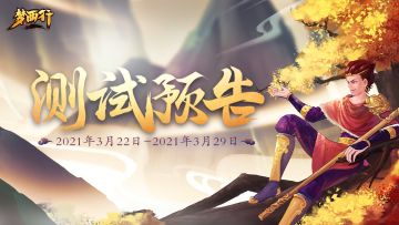 【梦西行】二测来袭(删档不计费测试）