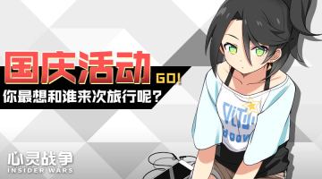 活动已结束|十一长假，你最想和谁一同来次旅行呢？