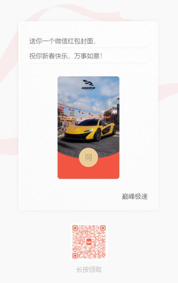 新春将至，巅峰极速专属红包封面福利第三弹来袭~