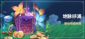 「地脉移涌」活动：「藏金之花」「启示之花」双倍掉落！