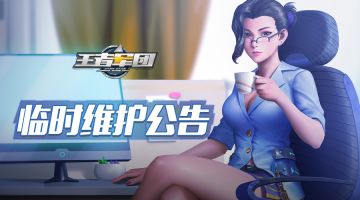 《王者军团》11月22日临时维护公告