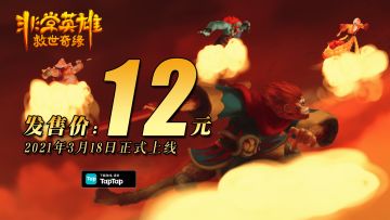 【官宣】《非常英雄救世奇缘》3月18日正式上线！