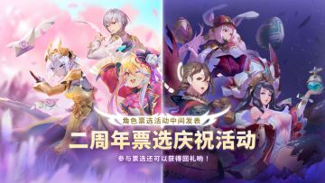 二周年票选活动中间发表！