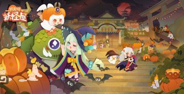 万圣节！去找庭院小妖怪！