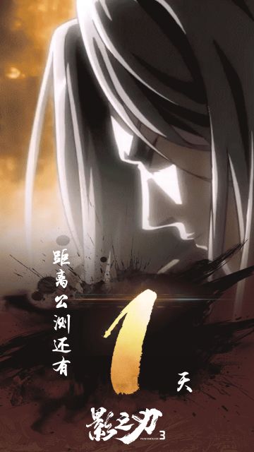 影之刃3丨一日后，影境江湖，候君入局。 ‍