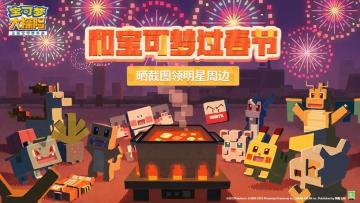 来和《宝可梦大探险》一起过新年领明星周边