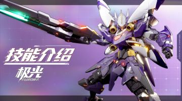 【SMC机甲驾驶宝典】极光机甲技能介绍