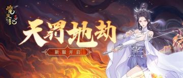 安卓58服：天罚地劫 开服公告