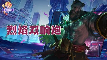 烈焰双响炮，普朗克一炮双响瞬间满蓝，伤害有些离谱