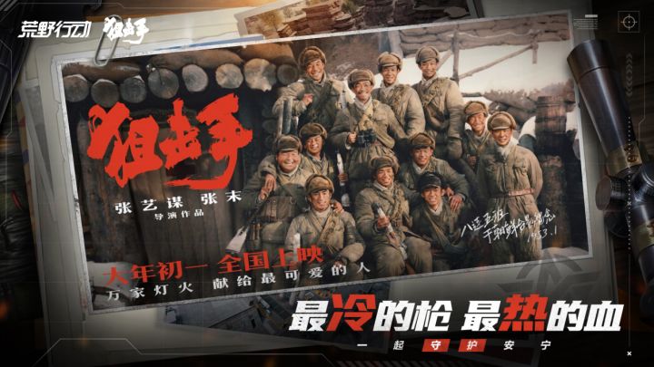 《荒野行动》携手电影《狙击手》,大年初一致敬最可爱的人截图
