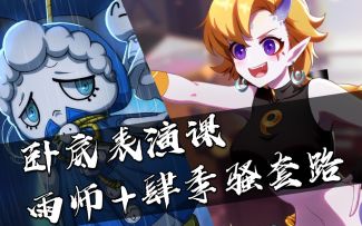 【非人学园】卧底表演课+雨师肆季骚套路 双料实况解说