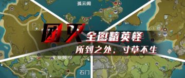 【攻略】#其他攻略#最强锄大地路线推荐，清扫地图素材，团灭所有精英怪路线一览