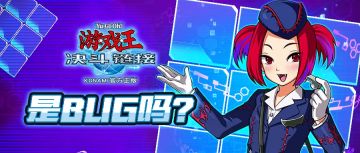 《游戏王：决斗链接》【是BUG吗】第三期