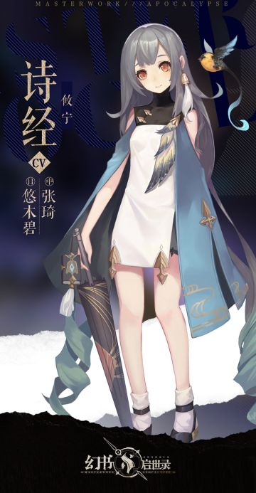 【幻书密语】诗经CV公开！