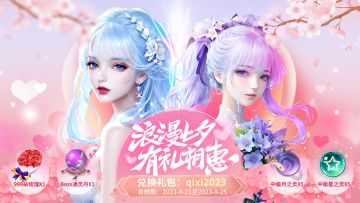 【前往兑换】七夕节日礼包限量！限时！礼包码：qx2023