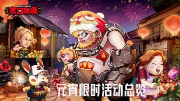 《末日来袭》元宵活动预告