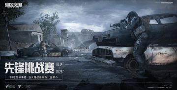 《暗区突围》先锋挑战赛开启，万元Q币奖金等你瓜分