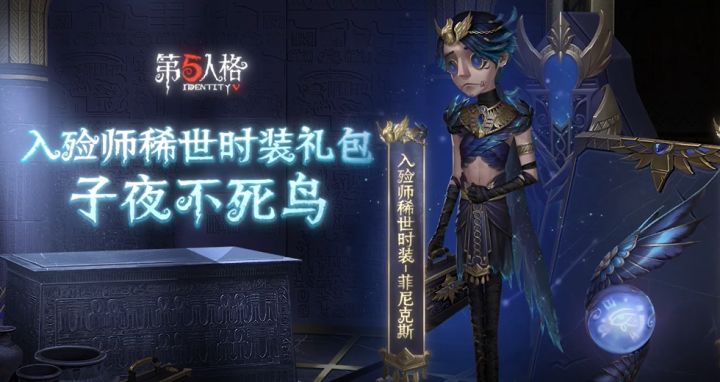 【入殓师限时稀世时装礼包——子夜不死鸟】游戏内效果展示截图