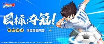 《队长小翼：王牌对决》夺冠测试今日开启！