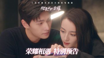 《你是我的荣耀》王者特别片现已上线！