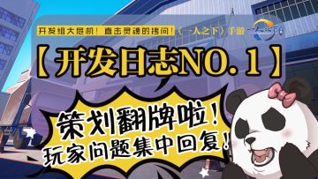 【开发日志】玩家问题集中回复！快来看看你有没有被翻牌~