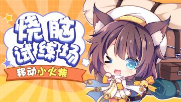 【获奖名单公布！】移动小火柴