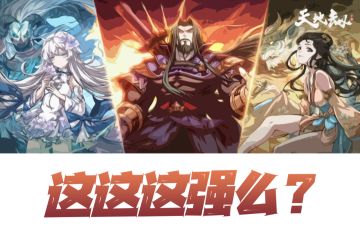 天地劫手游：阴春剑3C技能评述！剑邪是不是可以直接拉出去埋了？