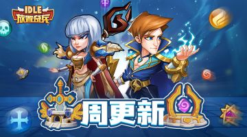 《放置奇兵》06.01更新公告