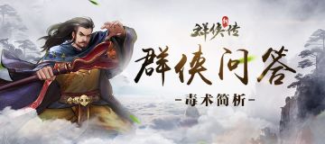 群侠问答——毒术简析