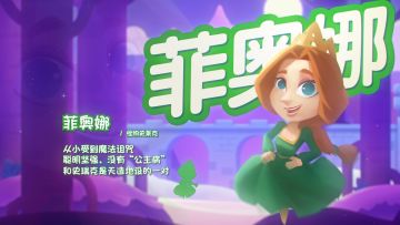 ☆梦幻公主！菲奥娜登场☆