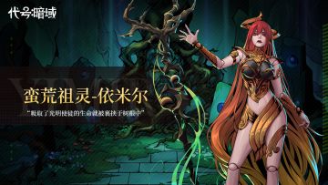 《代号：暗域》人物前瞻之"蛮荒祖灵-依米尔"