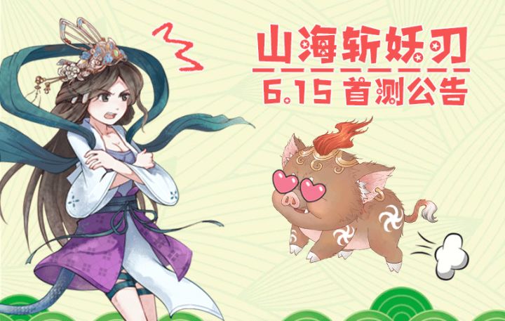 快来进来康康!《山海斩妖刃》6月15日删档首测截图