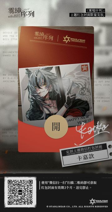 《雾境序列》春节限量微信红包封面-卡嘉款现已开放领取！