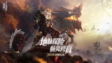 地脉寻宝，畅爽修真《完美世界：诸神之战》首个资料片2月17日上线