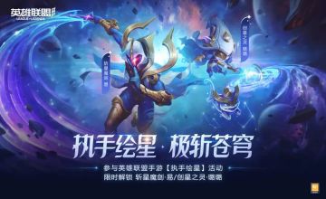 执手绘星皮肤活动结束倒计时！易和璐璐与你执手绘星，极斩苍穹~