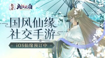 【六界资讯】国风仙缘社交手游《此生无白》iOS仙缘预订中