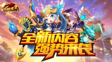 《冒险王2》新版迎新春，家园狂欢趴