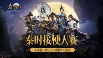 【已开奖】【宠粉活动】接梗大赛！分享你记忆中的秦时梗，正版周边等你拿~