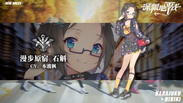 【时装情报】漫步原宿限定时装「漫步原宿·石斛」即将上线