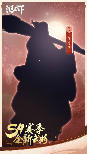 【活动】S4即将燃爆登场，武将剪影猜猜猜！