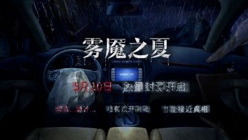 【steam限量封测活动】《雾魇之夏》谜题已至，推理即将开始~