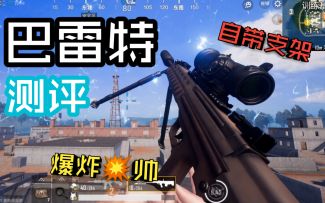 「刺激战场体验服」***？国产QBU连狙全面测评