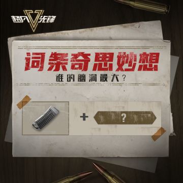 词条奇思妙想，谁的脑洞最大？