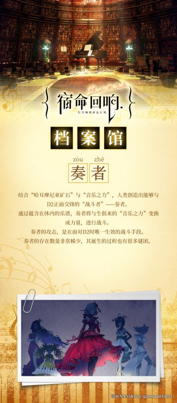 【宿命回响档案馆】词条No.8【奏者】