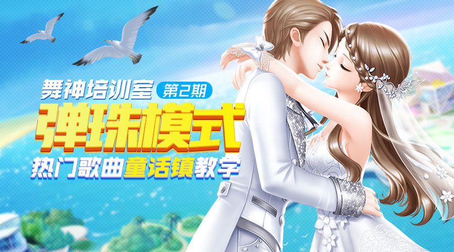 【舞神培训室】第2期 弹珠模式热门歌曲童话镇教学截图